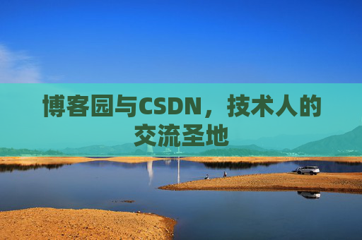 博客园与CSDN,技术人的交流圣地
